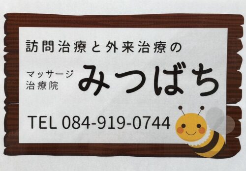訪問治療と外来治療のマッサージ治療院 みつばち