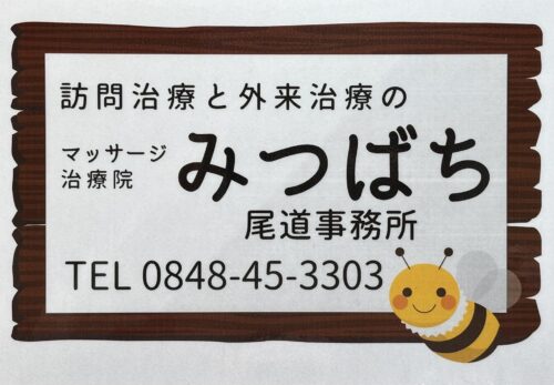 訪問治療と外来治療のマッサージ治療院 みつばち